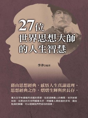 cover image of 27位世界思想大師的人生智慧